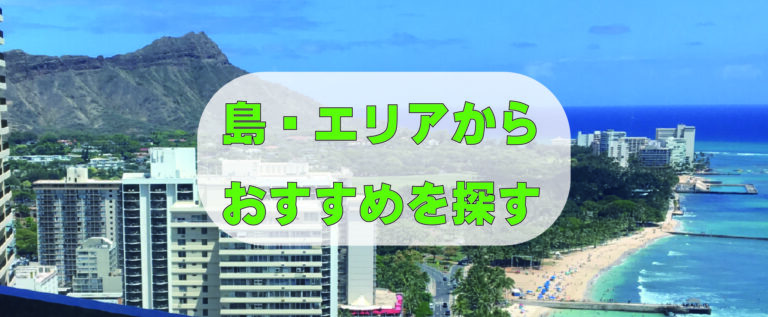 島・エリアから探す T.Y.Konaのおもちゃ箱