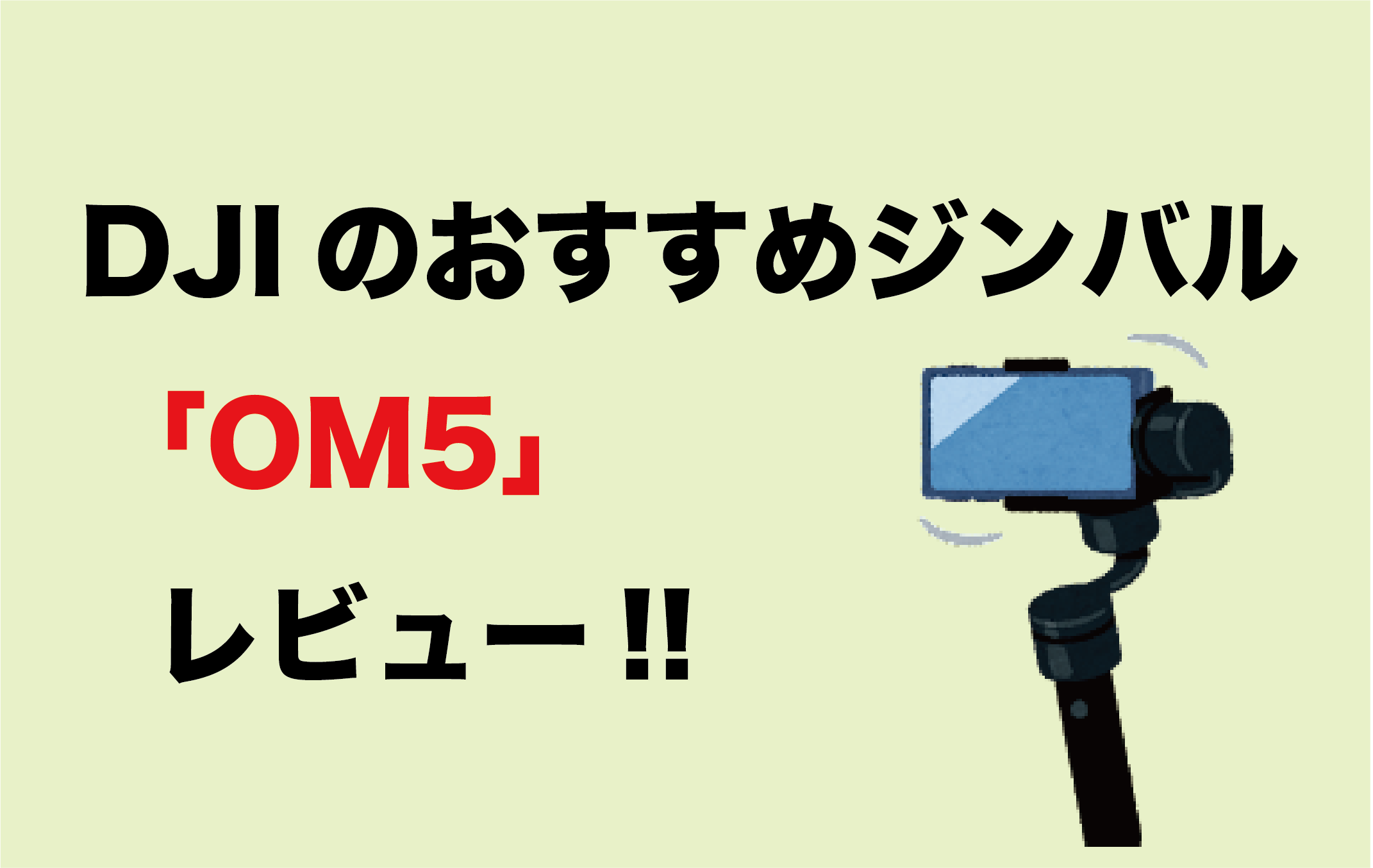 DJIのおすすめジンバル「OM5」をレビュー!! | KONALOHA BLOG