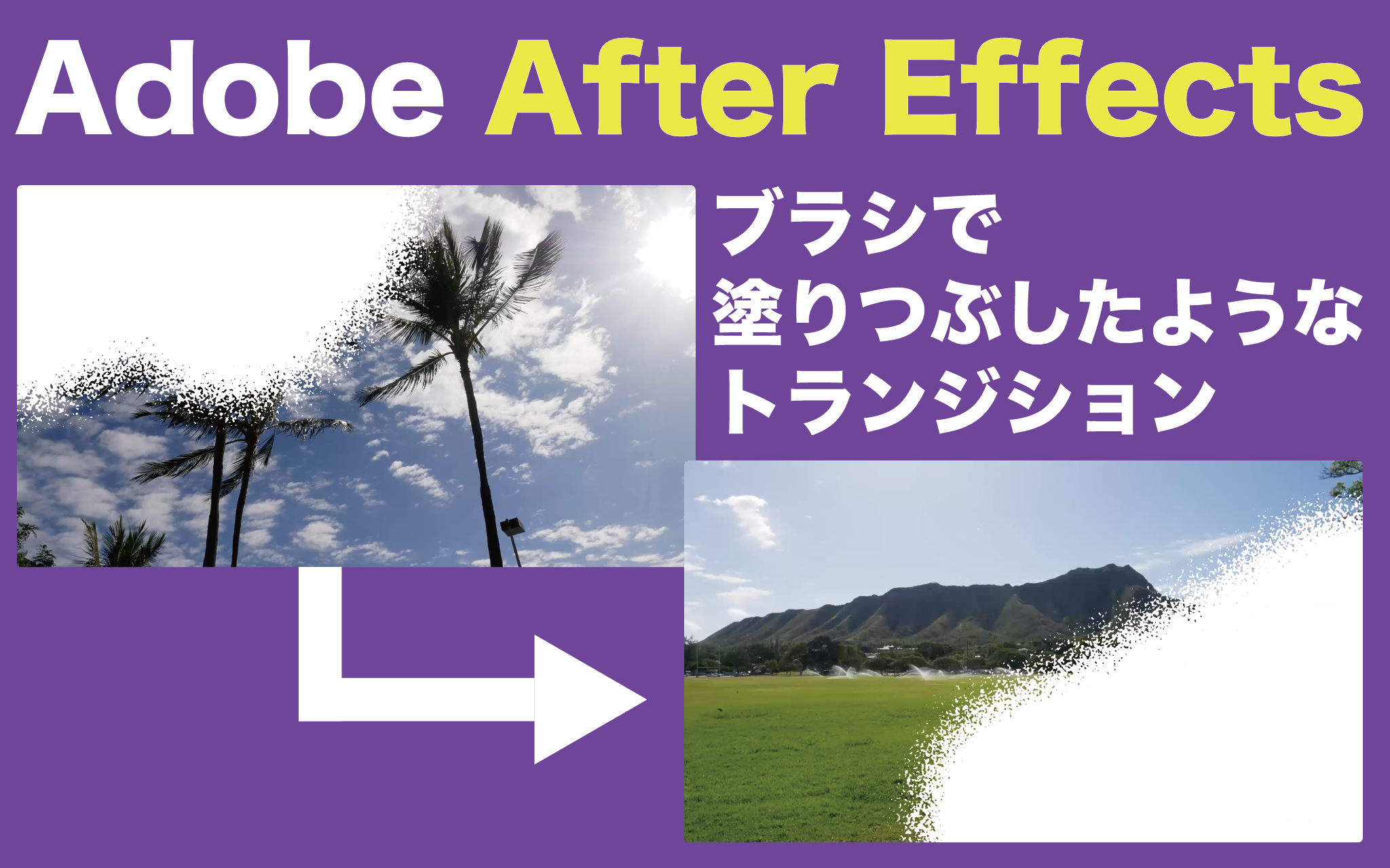 After Effects ブラシで塗りつぶしたようなトランジション