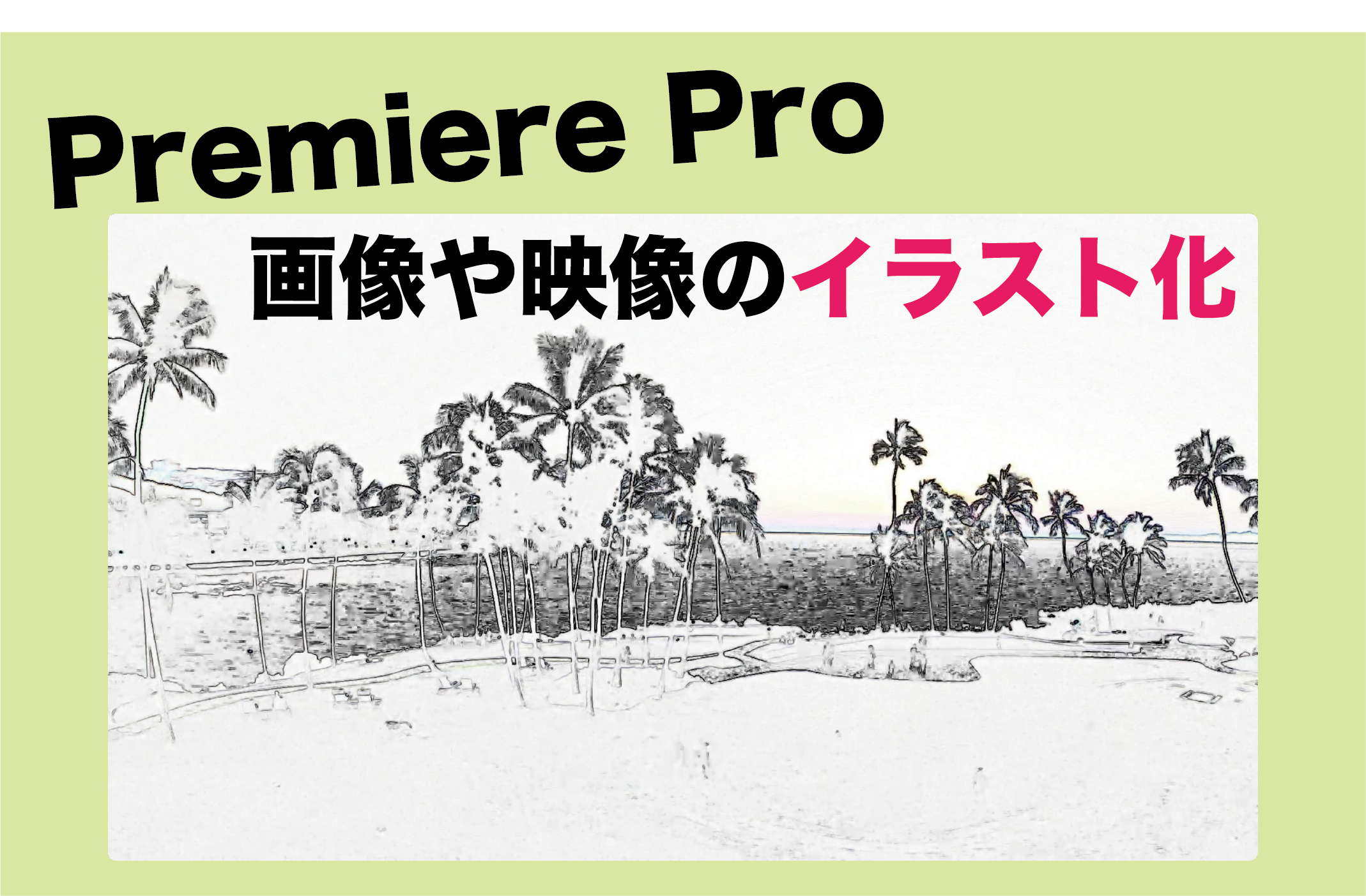 Premiere Pro 画像や動画をイラスト風にする方法 Konaloha Blog