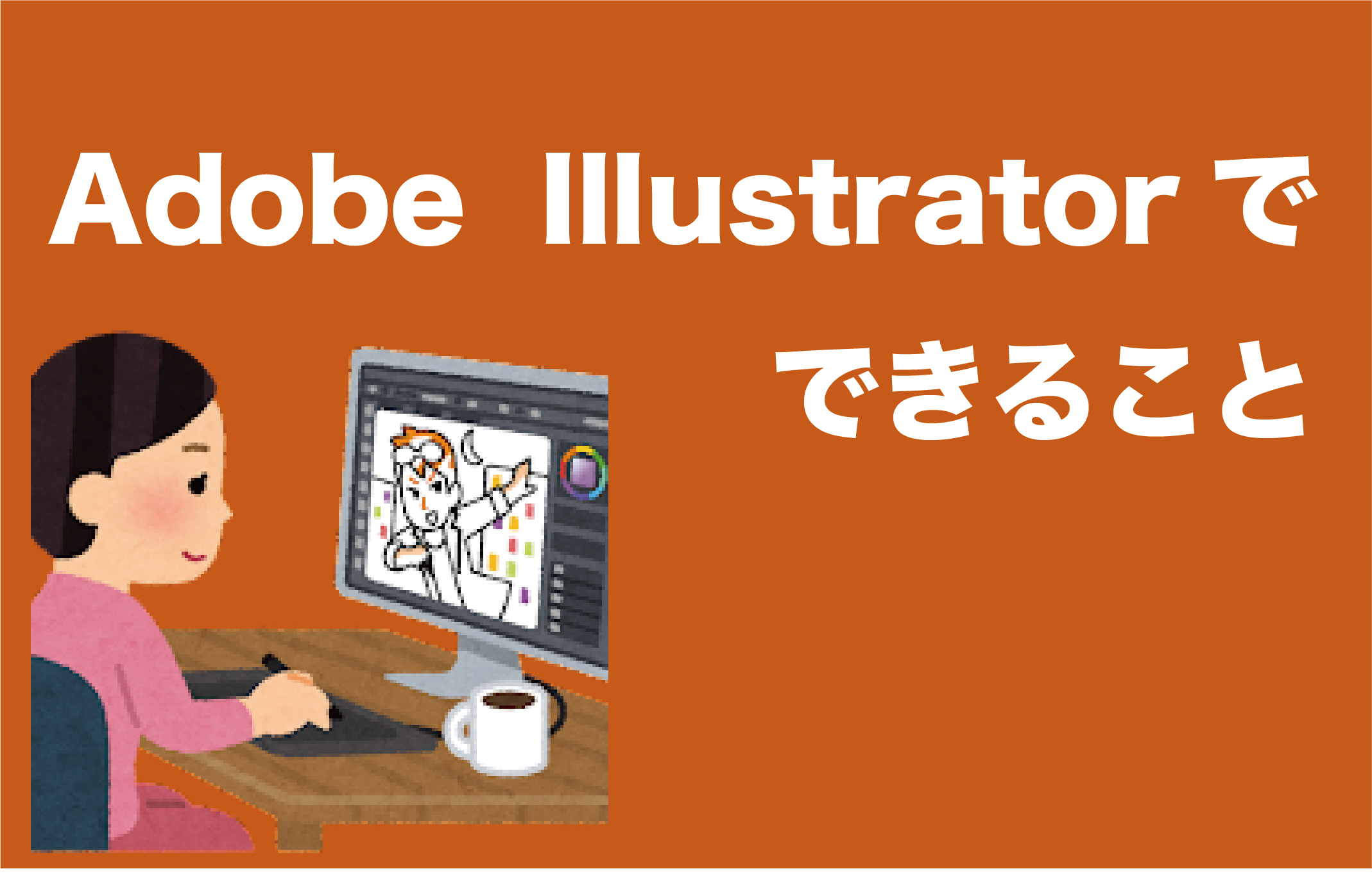 Illustratorでできること