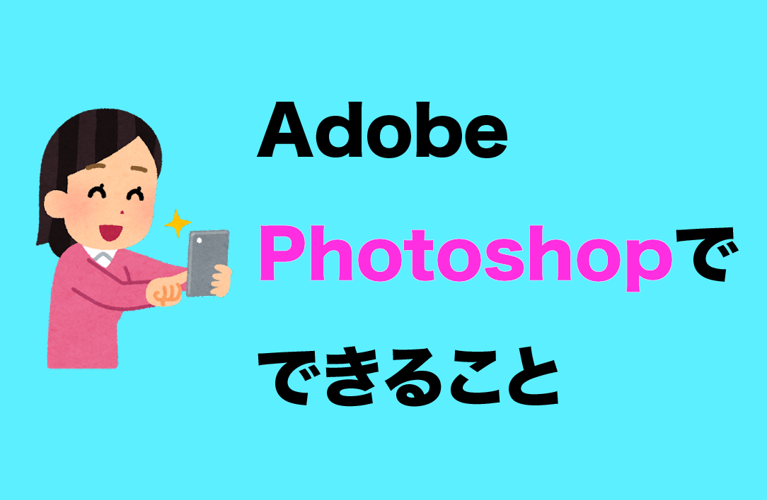 adobe photoshopでできること