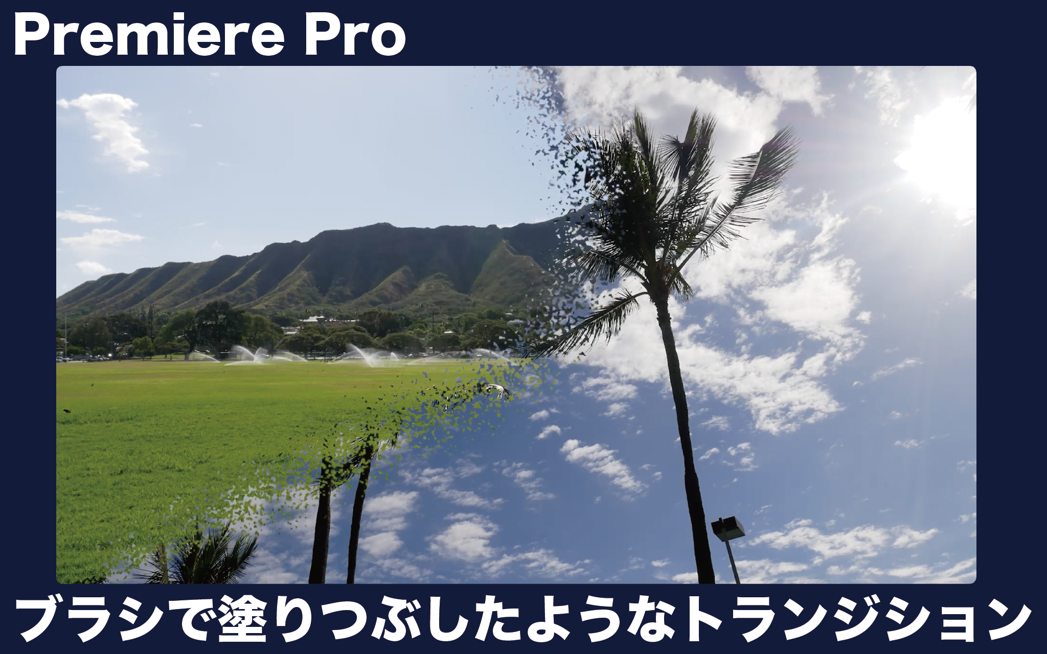 Premiere Pro ブラシで塗りつぶしたようなトランジション Konaloha Blog