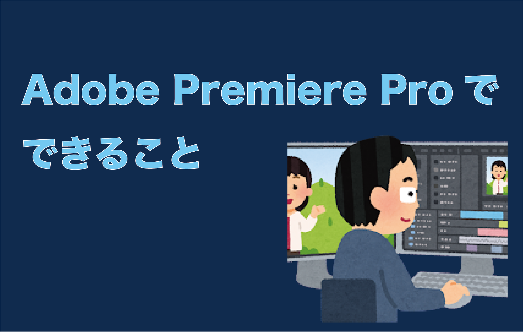 Premiere Proでできること