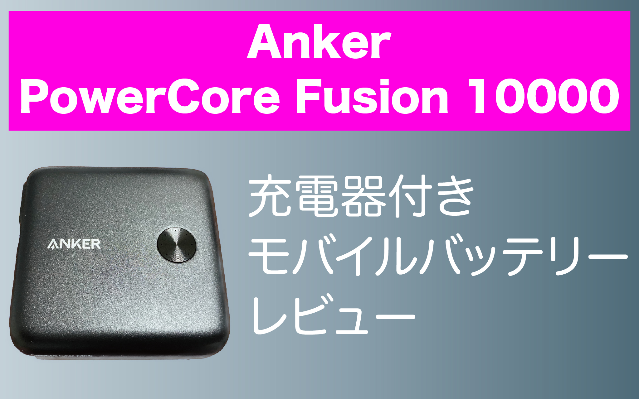 Anker PowerCore Fusion10000レビュー