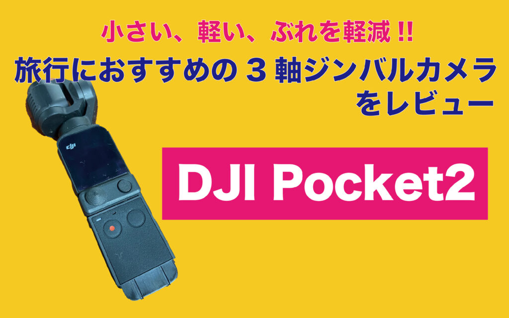 おすすめの3軸ジンバル”DJI Pocket2”をレビュー